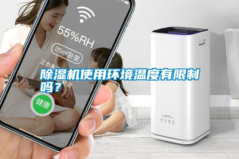 除濕機(jī)使用環(huán)境溫度有限制嗎？