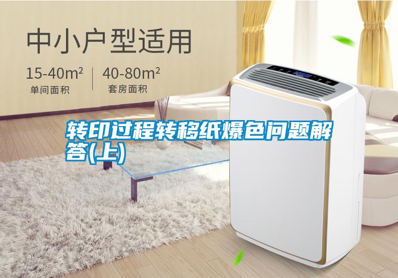 轉(zhuǎn)印過(guò)程轉(zhuǎn)移紙爆色問(wèn)題解答(上)