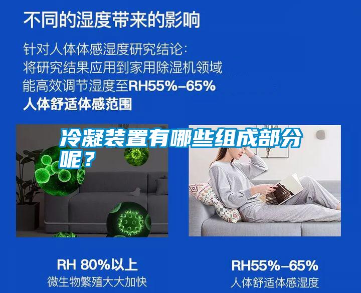 冷凝裝置有哪些組成部分呢？