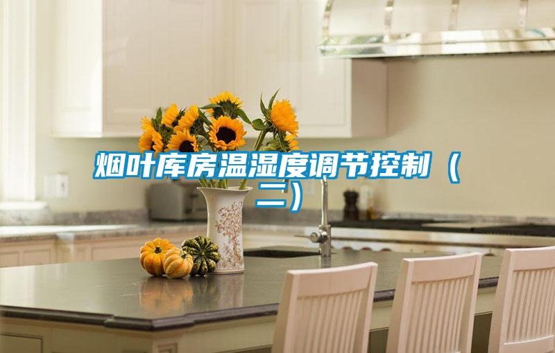 煙葉庫(kù)房溫濕度調(diào)節(jié)控制（二）