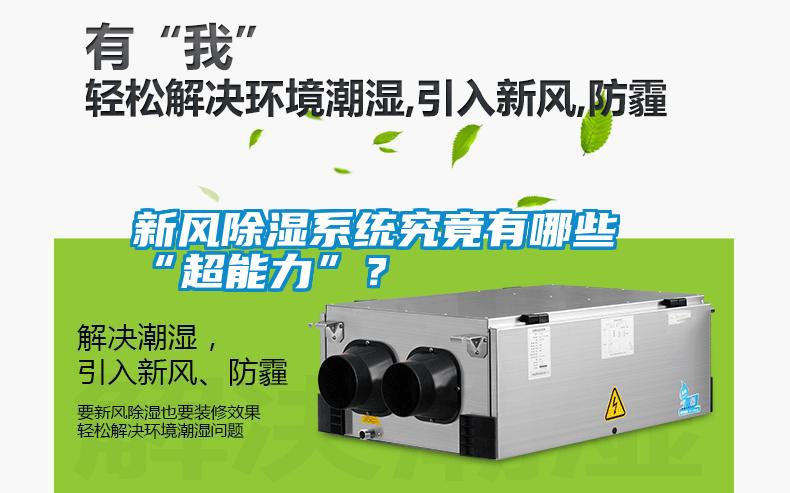 新風除濕系統(tǒng)究竟有哪些“超能力”？