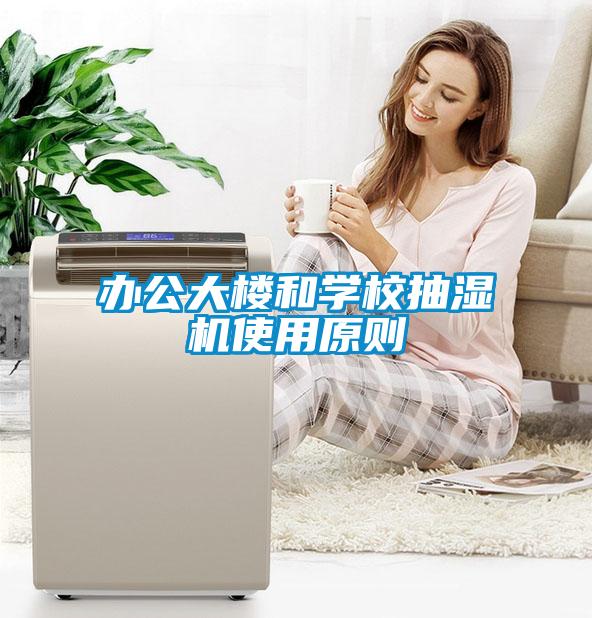 辦公大樓和學(xué)校抽濕機使用原則