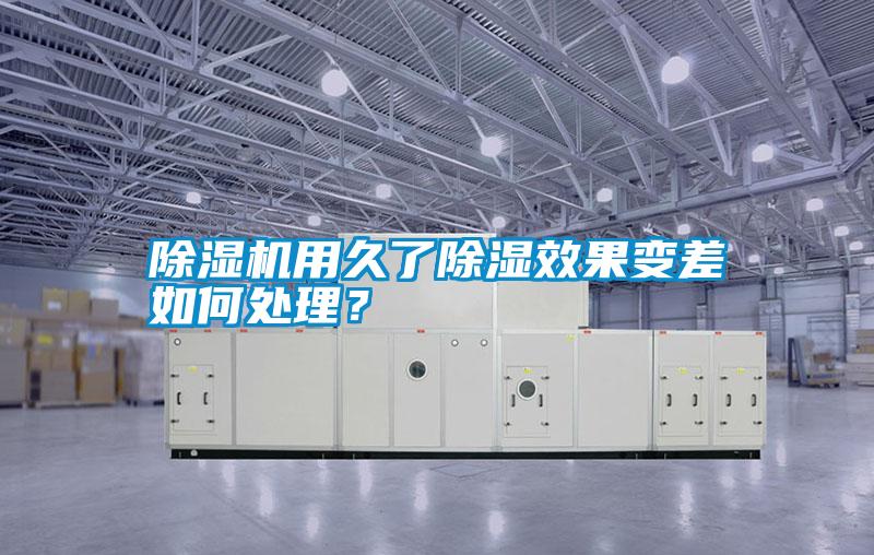 除濕機(jī)用久了除濕效果變差如何處理？
