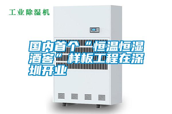 國(guó)內(nèi)首個(gè)“恒溫恒濕酒窖”樣板工程在深圳開業(yè)