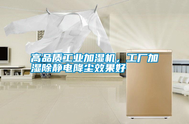 高品質(zhì)工業(yè)加濕機，工廠加濕除靜電降塵效果好