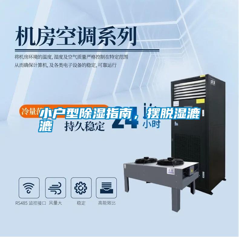 小戶型除濕指南，擺脫濕漉漉