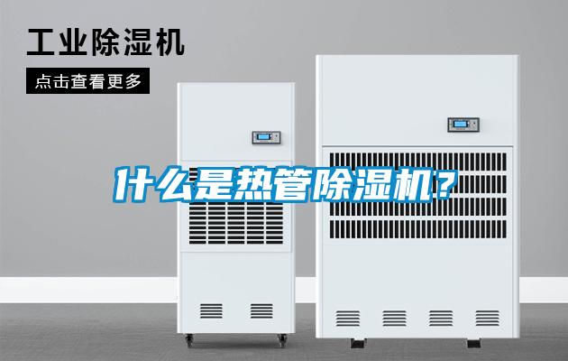 什么是熱管除濕機(jī)？