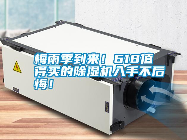 梅雨季到來！618值得買的除濕機入手不后悔！
