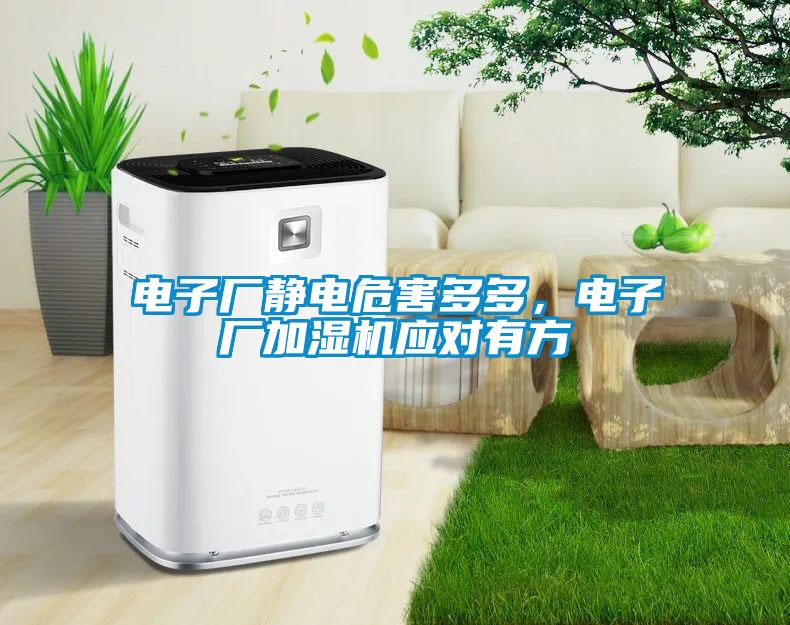 電子廠靜電危害多多，電子廠加濕機應對有方