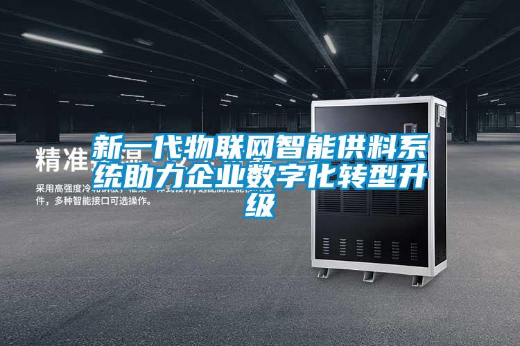 新一代物聯(lián)網(wǎng)智能供料系統(tǒng)助力企業(yè)數(shù)字化轉(zhuǎn)型升級(jí)