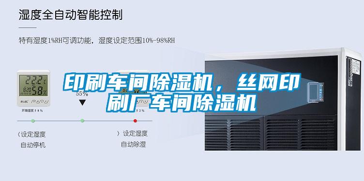 印刷車間除濕機(jī)，絲網(wǎng)印刷廠車間除濕機(jī)