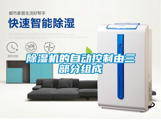 除濕機(jī)的自動(dòng)控制由三部分組成