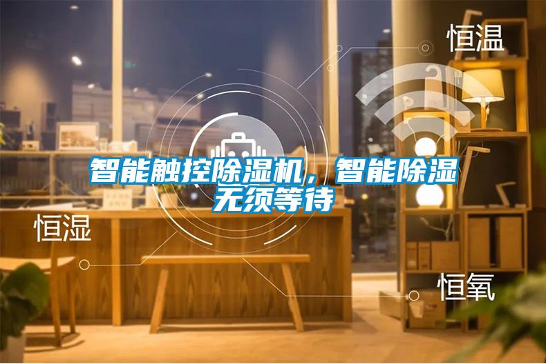 智能觸控除濕機(jī)，智能除濕無須等待