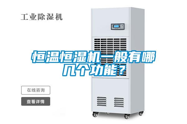 恒溫恒濕機一般有哪幾個功能？
