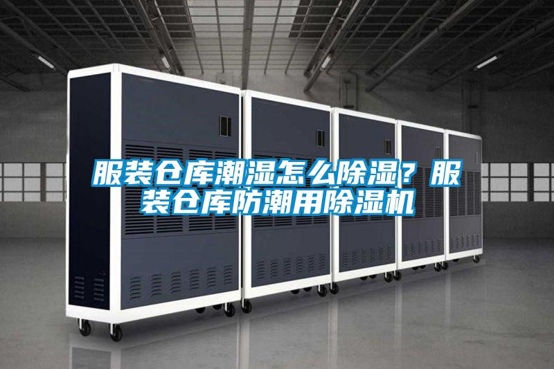 服裝倉庫潮濕怎么除濕？服裝倉庫防潮用除濕機