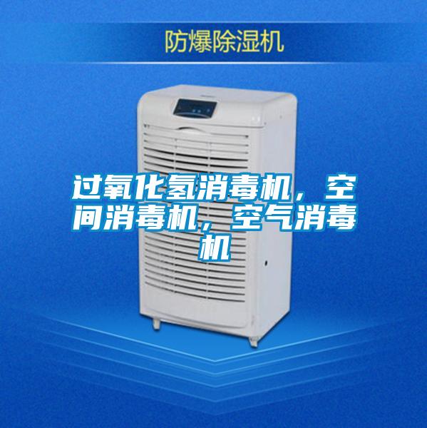 過氧化氫消毒機(jī)，空間消毒機(jī)，空氣消毒機(jī)