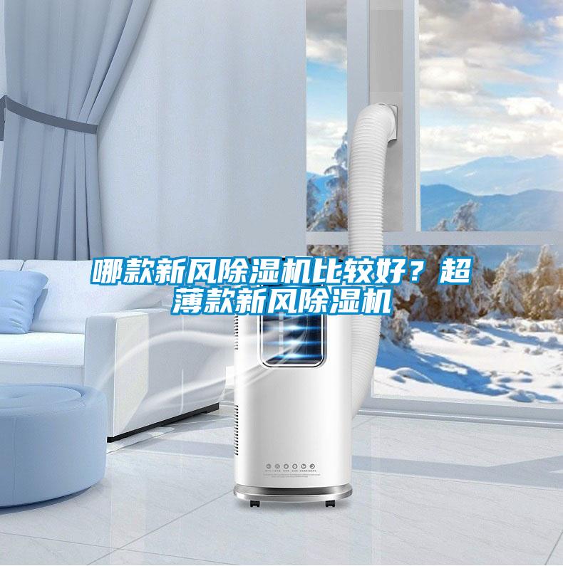 哪款新風(fēng)除濕機比較好？超薄款新風(fēng)除濕機
