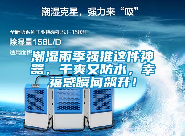 潮濕雨季強推這件神器，干爽又防水，幸福感瞬間飆升！