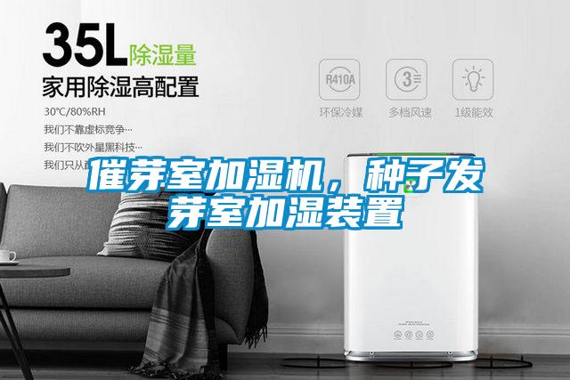 催芽室加濕機(jī)，種子發(fā)芽室加濕裝置