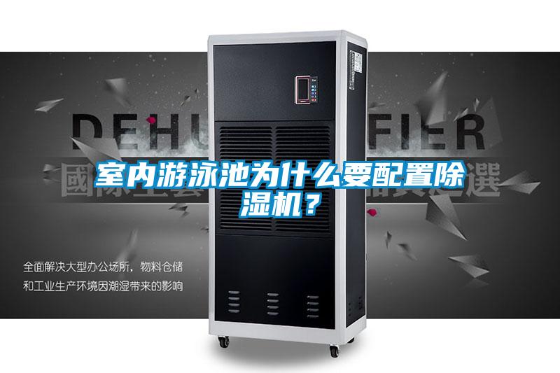 室內(nèi)游泳池為什么要配置除濕機(jī)？