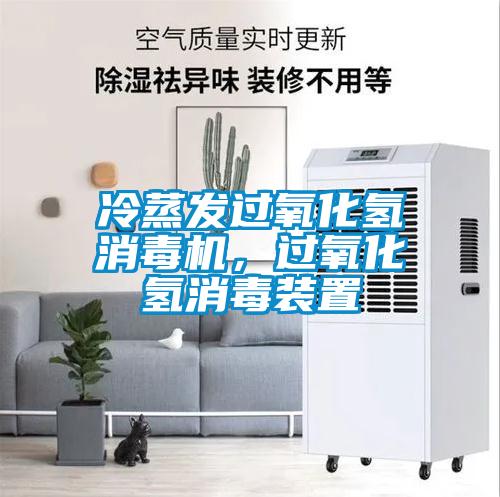 冷蒸發(fā)過氧化氫消毒機，過氧化氫消毒裝置