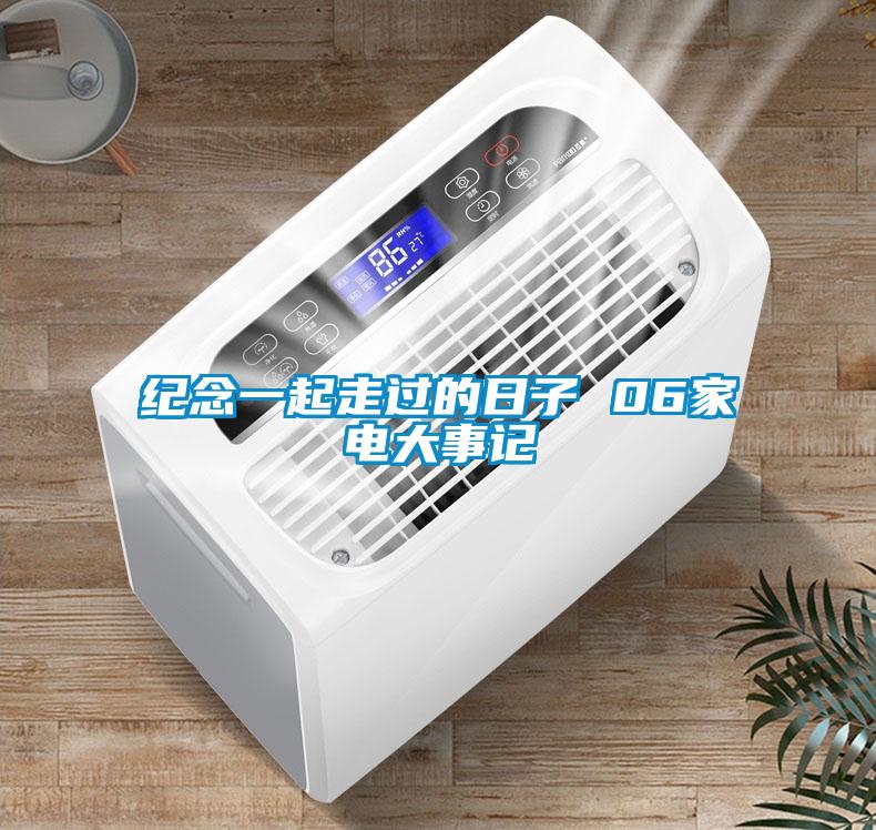 紀(jì)念一起走過(guò)的日子 06家電大事記