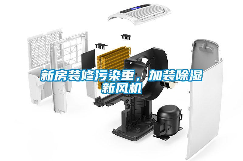 新房裝修污染重，加裝除濕新風(fēng)機(jī)