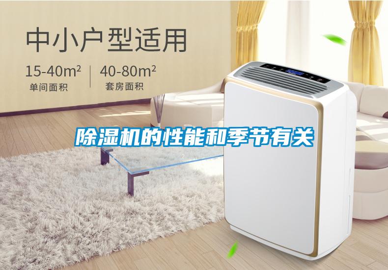 除濕機的性能和季節(jié)有關