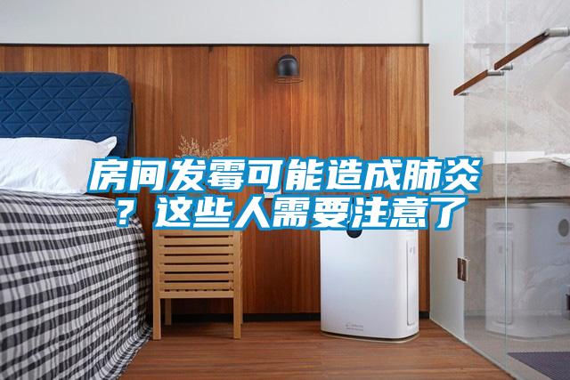 房間發(fā)霉可能造成肺炎？這些人需要注意了