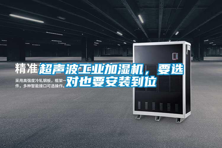 超聲波工業(yè)加濕機(jī)，要選對(duì)也要安裝到位