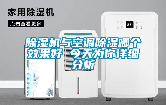 除濕機與空調(diào)除濕哪個效果好 今天為你詳細(xì)分析