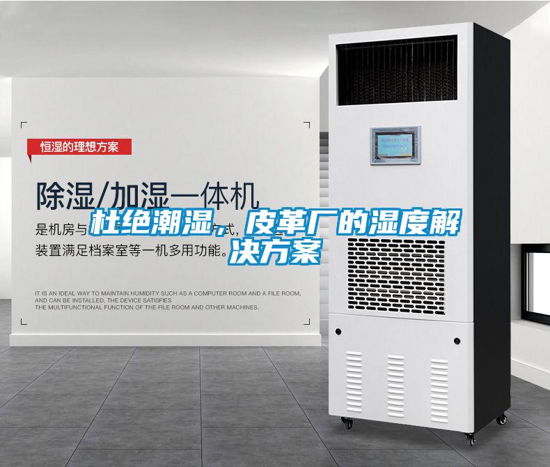 杜絕潮濕，皮革廠的濕度解決方案