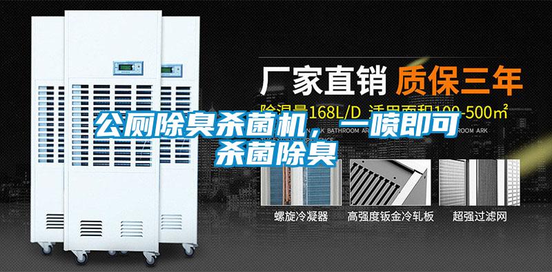 公廁除臭殺菌機，一噴即可殺菌除臭