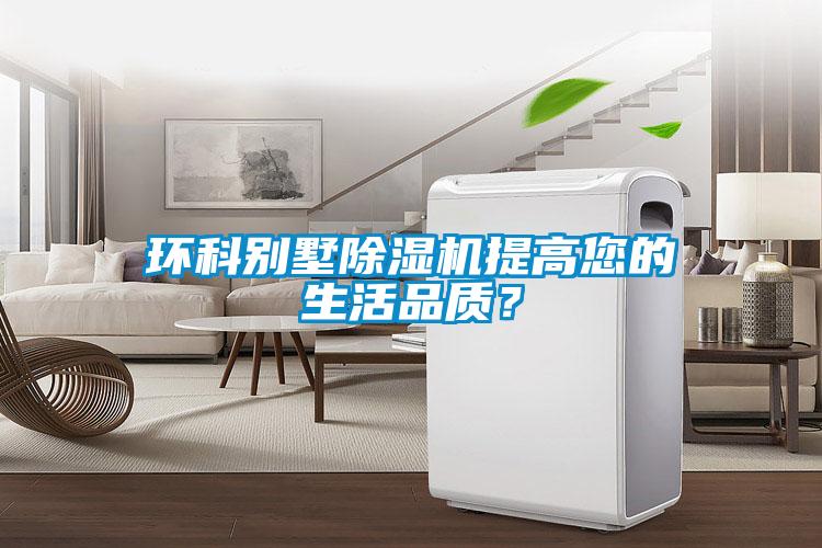 環(huán)科別墅除濕機提高您的生活品質(zhì)？