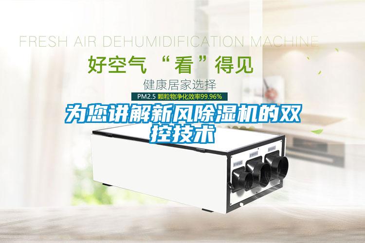 為您講解新風(fēng)除濕機的雙控技術(shù)