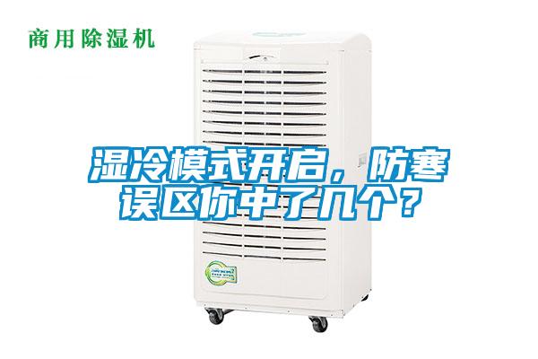 濕冷模式開啟，防寒誤區(qū)你中了幾個？