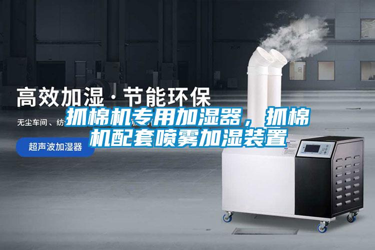 抓棉機(jī)專用加濕器，抓棉機(jī)配套噴霧加濕裝置