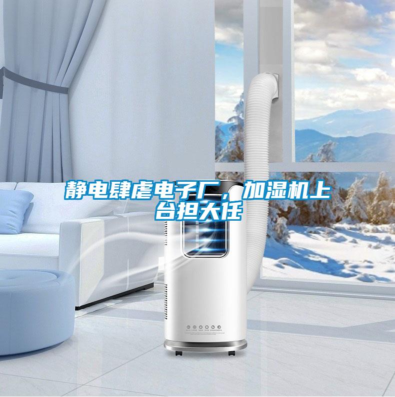 靜電肆虐電子廠，加濕機上臺擔大任
