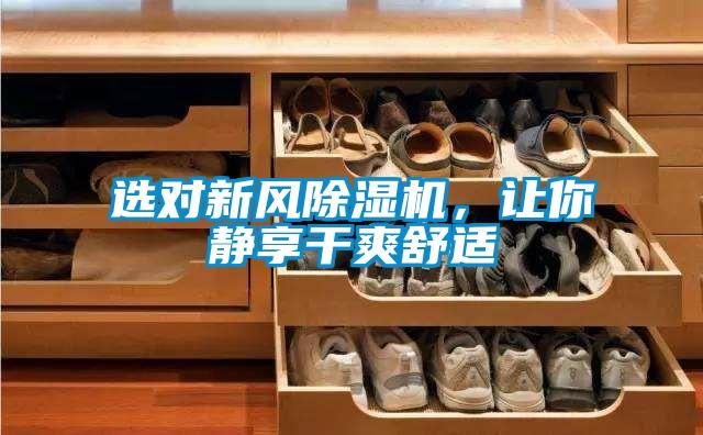 選對新風(fēng)除濕機(jī)，讓你靜享干爽舒適