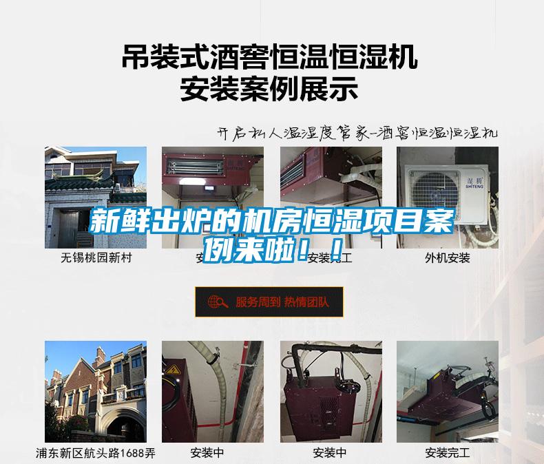 新鮮出爐的機(jī)房恒濕項(xiàng)目案例來(lái)啦??！