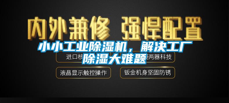 小小工業(yè)除濕機，解決工廠除濕大難題
