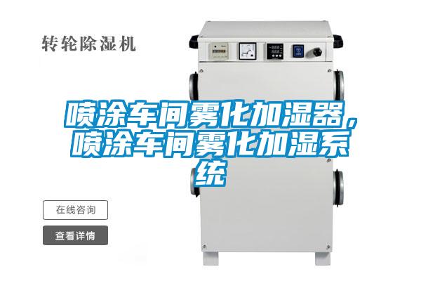 噴涂車(chē)間霧化加濕器，噴涂車(chē)間霧化加濕系統(tǒng)
