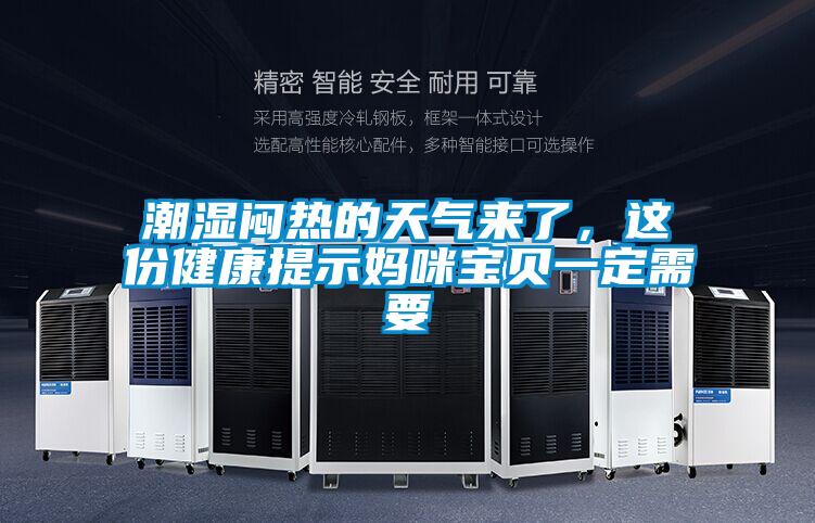潮濕悶熱的天氣來(lái)了，這份健康提示媽咪寶貝一定需要