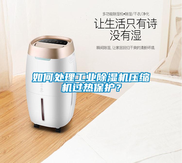 如何處理工業(yè)除濕機(jī)壓縮機(jī)過熱保護(hù)？