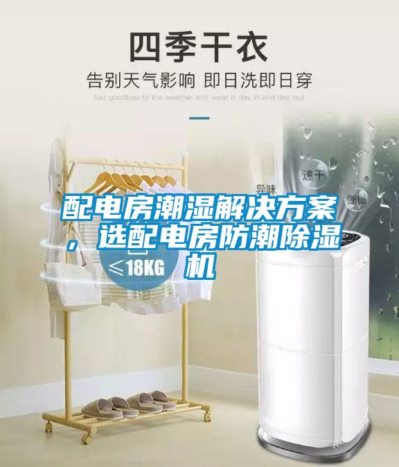 配電房潮濕解決方案，選配電房防潮除濕機(jī)