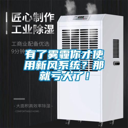 有了霧霾你才使用新風(fēng)系統(tǒng)？那就虧大了！