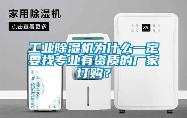 工業(yè)除濕機(jī)為什么一定要找專業(yè)有資質(zhì)的廠家訂購？