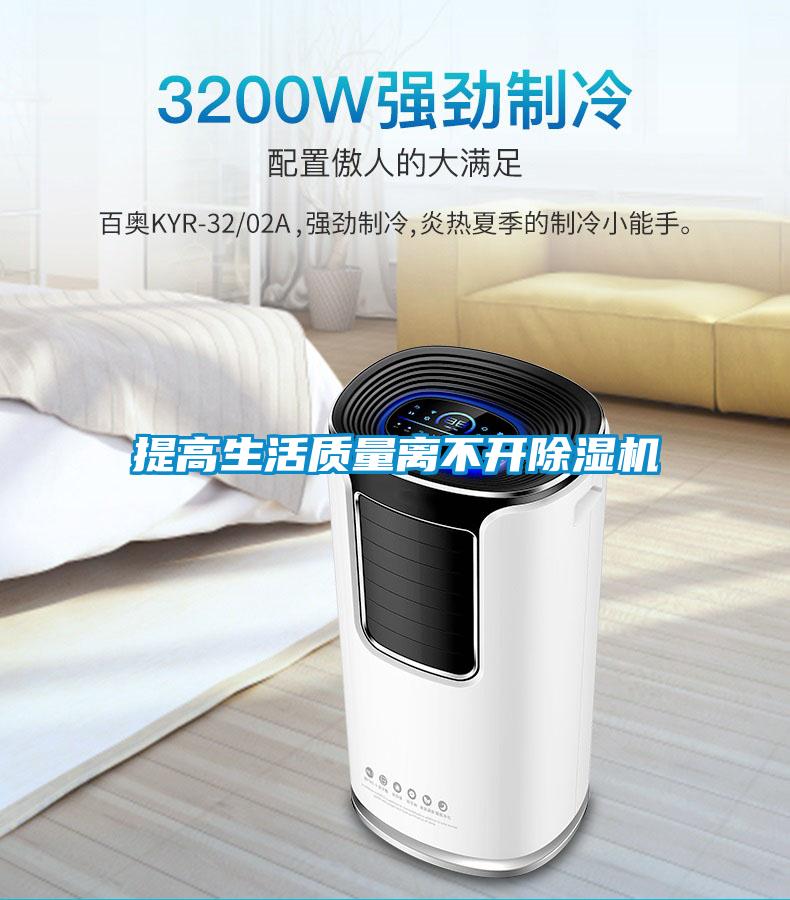 提高生活質(zhì)量離不開除濕機