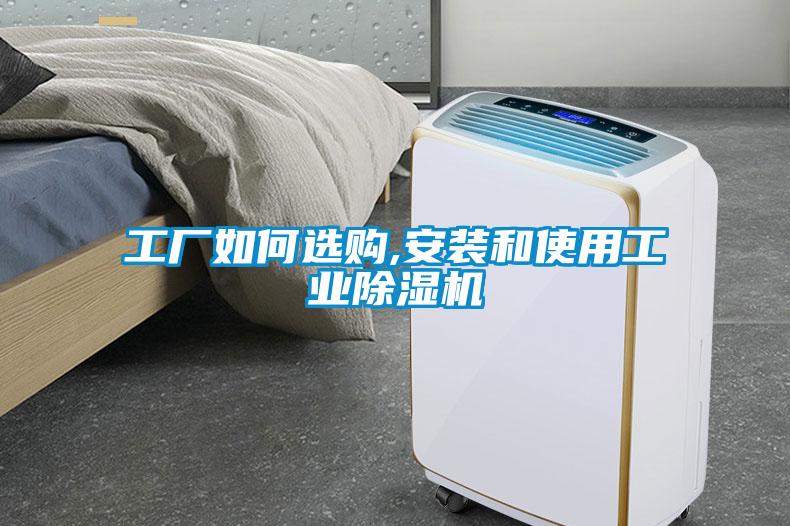 工廠如何選購,安裝和使用工業(yè)除濕機