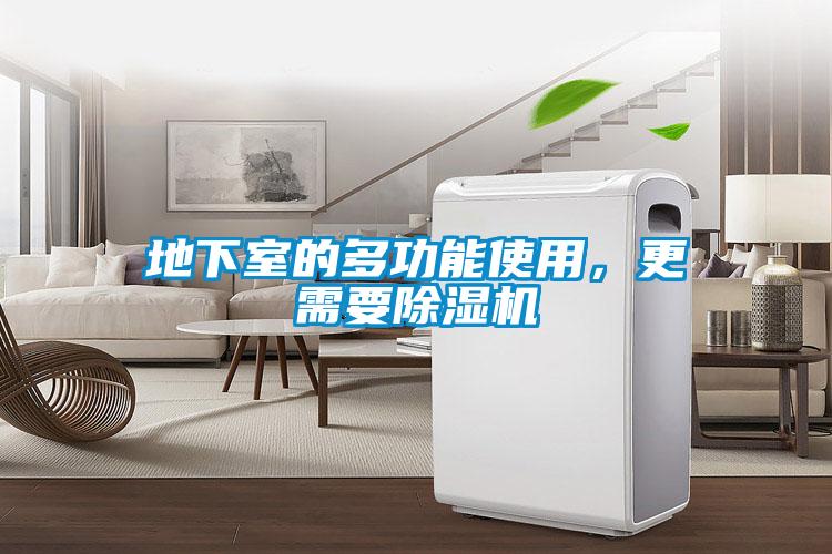 地下室的多功能使用，更需要除濕機